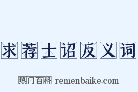 求荐士诏反义词是什么意思的图片